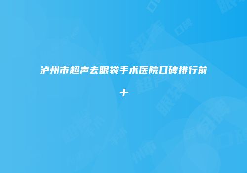 泸州市超声去眼袋手术医院口碑排行前十