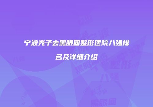 宁波光子去黑眼圈整形医院八强排名及详细介绍