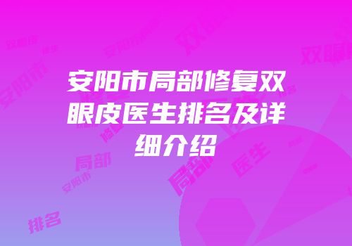 安阳市局部修复双眼皮医生排名及详细介绍