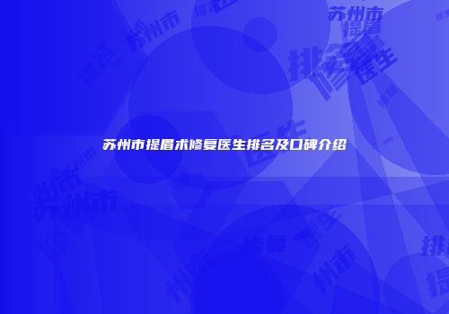 苏州市提眉术修复医生排名及口碑介绍