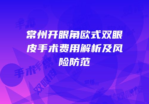 常州开眼角欧式双眼皮手术费用解析及风险防范