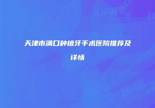 天津市满口种植牙手术医院推荐及详情