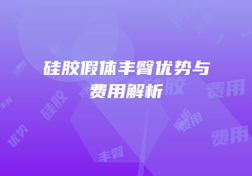 硅胶假体丰臀优势与费用解析