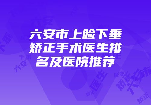 六安市上睑下垂矫正手术医生排名及医院推荐