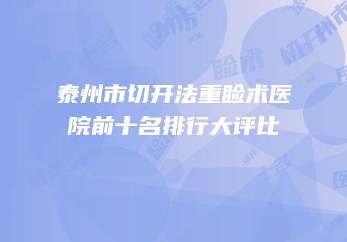泰州市切开法重睑术医院前十名排行大评比