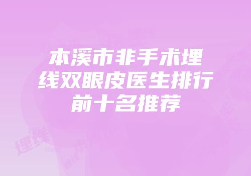 本溪市非手术埋线双眼皮医生排行前十名推荐