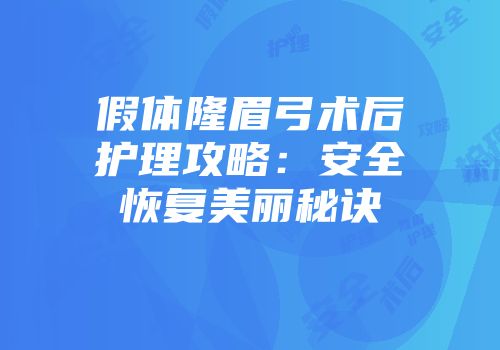 假体隆眉弓术后护理攻略：安全恢复美丽秘诀
