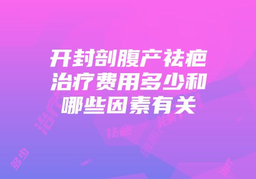 开封剖腹产祛疤治疗费用多少和哪些因素有关