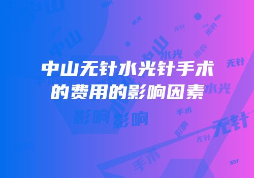 中山无针水光针手术的费用的影响因素