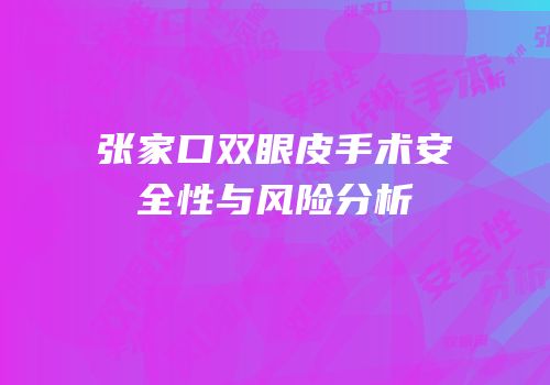 张家口双眼皮手术安全性与风险分析