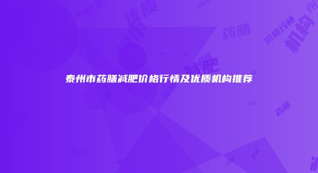 泰州市药膳减肥价格行情及优质机构推荐