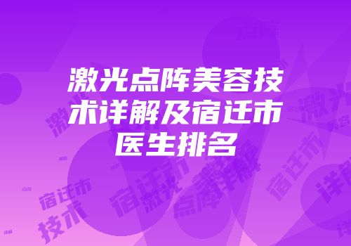 激光点阵美容技术详解及宿迁市医生排名