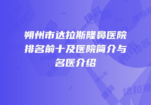 朔州市达拉斯隆鼻医院排名前十及医院简介与名医介绍