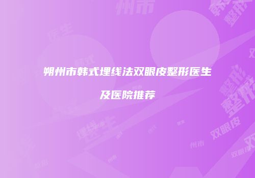 朔州市韩式埋线法双眼皮整形医生及医院推荐
