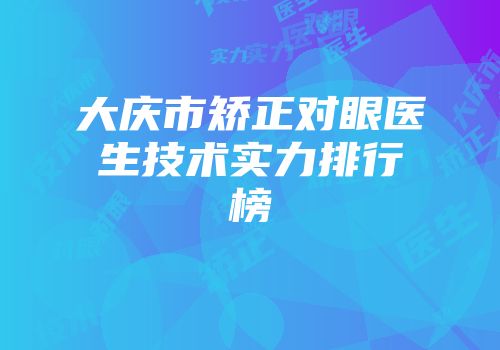 大庆市矫正对眼医生技术实力排行榜