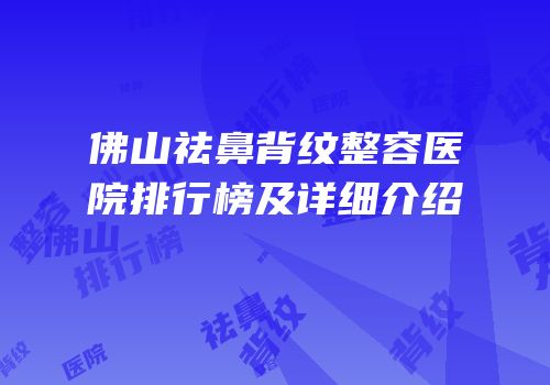佛山祛鼻背纹整容医院排行榜及详细介绍