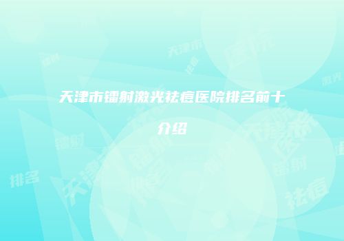 天津市镭射激光祛痘医院排名前十介绍