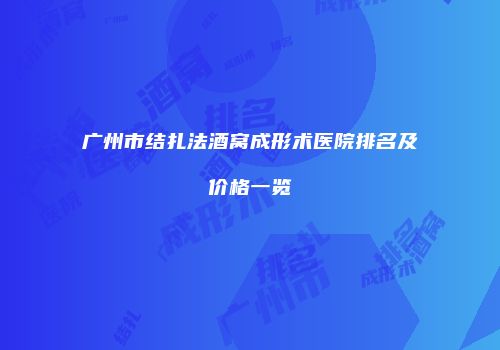 广州市结扎法酒窝成形术医院排名及价格一览