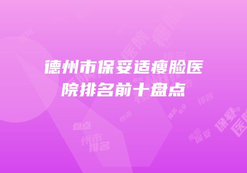 德州市保妥适瘦脸医院排名前十盘点