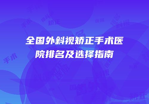 全国外斜视矫正手术医院排名及选择指南