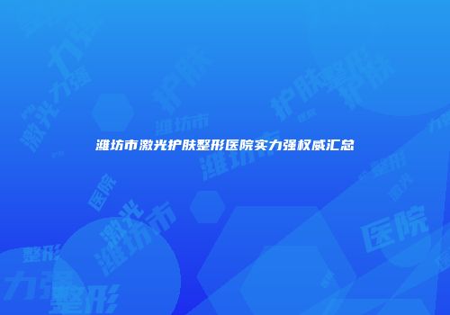 潍坊市激光护肤整形医院实力强权威汇总