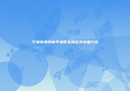 宁波市鼻消融手术医生排名及详细介绍