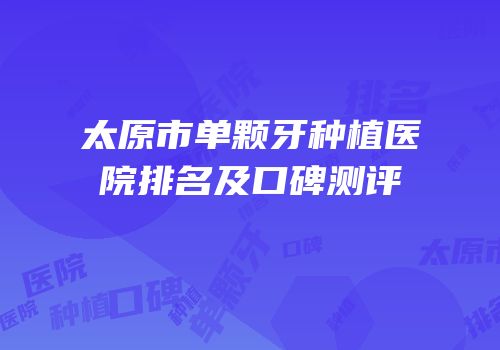 太原市单颗牙种植医院排名及口碑测评