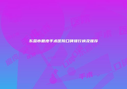 东营市磨皮手术医院口碑排行榜及推荐