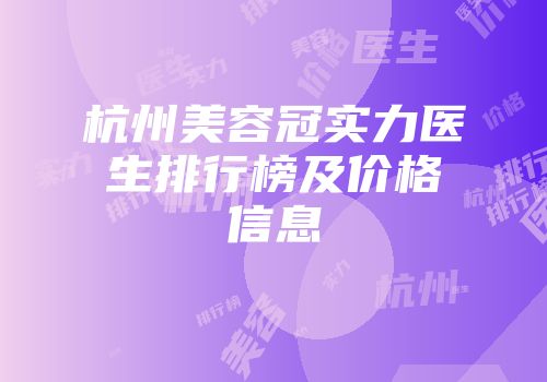 杭州美容冠实力医生排行榜及价格信息