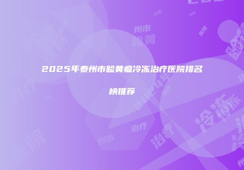 2025年泰州市睑黄瘤冷冻治疗医院排名榜推荐