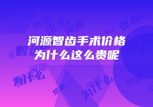 河源智齿手术价格为什么这么贵呢