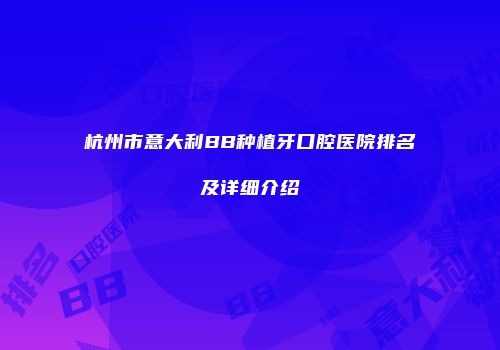 杭州市意大利BB种植牙口腔医院排名及详细介绍