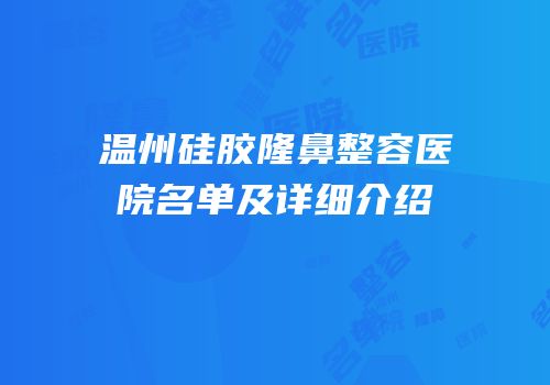 温州硅胶隆鼻整容医院名单及详细介绍