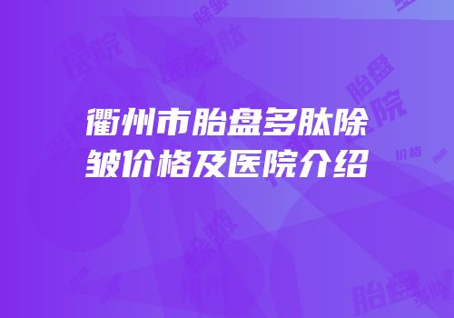 衢州市胎盘多肽除皱价格及医院介绍