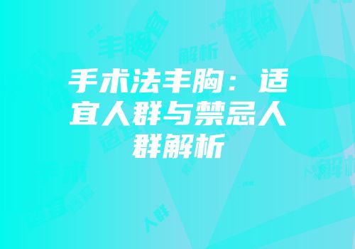 手术法丰胸：适宜人群与禁忌人群解析