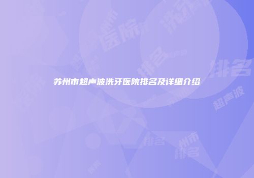 苏州市超声波洗牙医院排名及详细介绍
