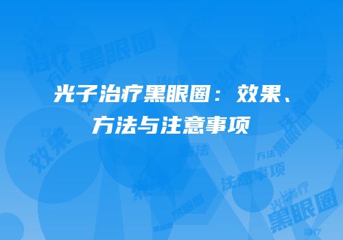光子治疗黑眼圈：效果、方法与注意事项
