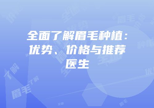 全面了解眉毛种植：优势、价格与推荐医生