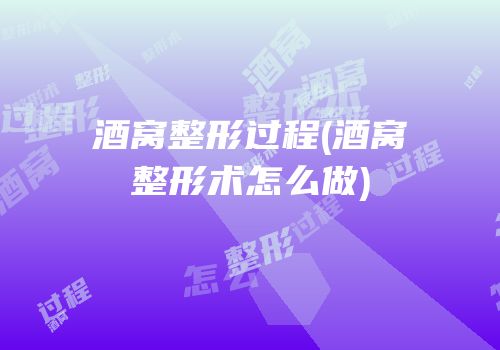 酒窝整形过程(酒窝整形术怎么做)