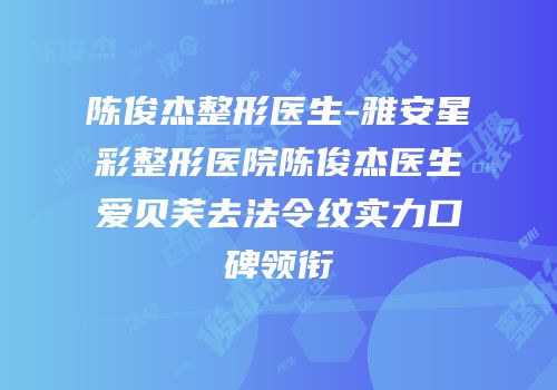 陈俊杰整形医生-雅安星彩整形医院陈俊杰医生爱贝芙去法令纹实力口碑领衔