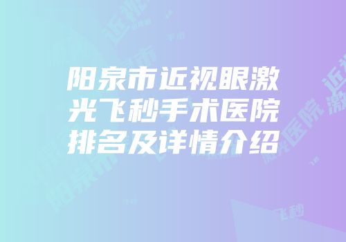 阳泉市近视眼激光飞秒手术医院排名及详情介绍