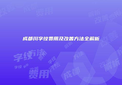 成都川字纹费用及改善方法全解析