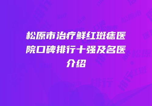 松原市治疗鲜红斑痣医院口碑排行十强及名医介绍