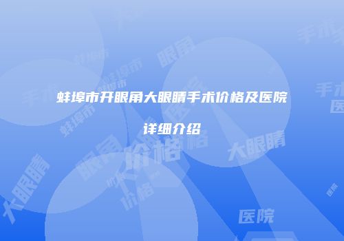 蚌埠市开眼角大眼睛手术价格及医院详细介绍