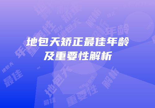 地包天矫正最佳年龄及重要性解析