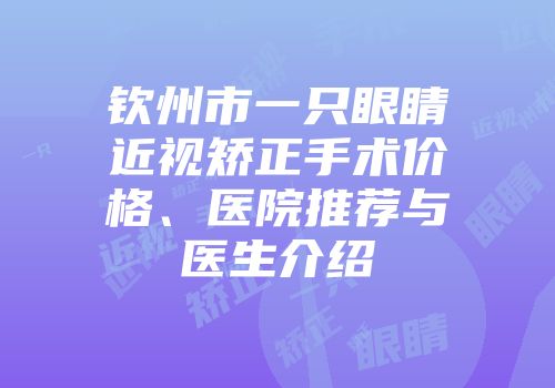钦州市一只眼睛近视矫正手术价格、医院推荐与医生介绍