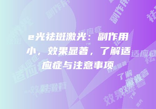 e光祛斑激光：副作用小，效果显著，了解适应症与注意事项