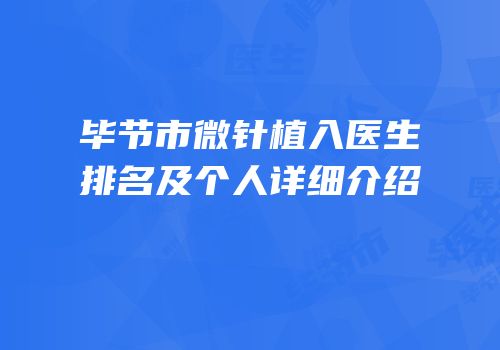 毕节市微针植入医生排名及个人详细介绍