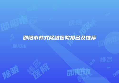 邵阳市韩式除皱医院排名及推荐