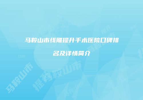 马鞍山市线雕提升手术医院口碑排名及详情简介